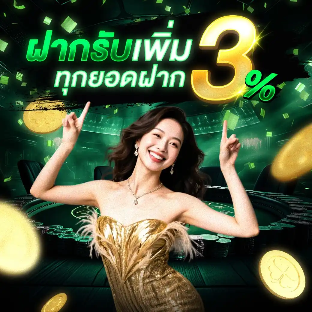 ฝากรับเพิ่ม